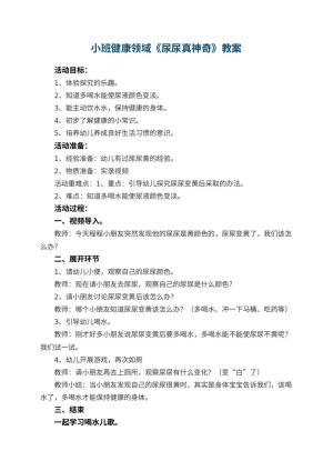 幼儿园小班健康领域《尿尿真神奇》教案 包含反思