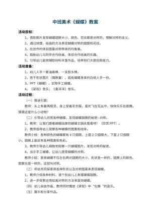 幼儿园中班美术教案《蝴蝶》 包含反思预览