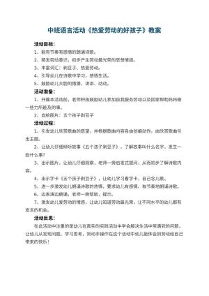 幼儿园中班语言活动教案《热爱劳动的好孩子》 包含反思