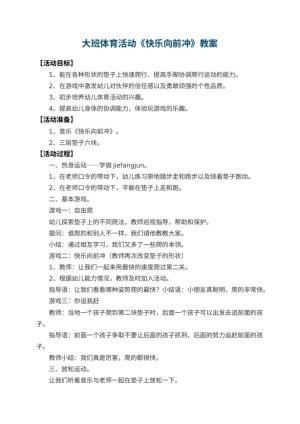 幼儿园大班体育活动教案《快乐向前冲》 包含反思预览
