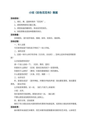 幼儿园小班教案《彩色花花布》 包含反思预览