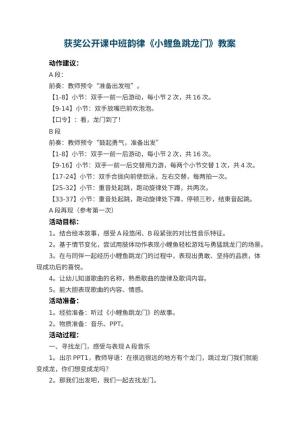 幼儿园获奖公开课教案中班韵律《小鲤鱼跳龙门》