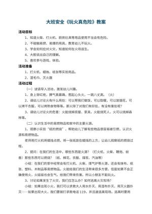 幼儿园大班安全教案《玩火真危险》 包含反思