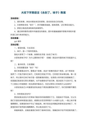 幼儿园大班下学期语言教案《永别了，袜子》预览