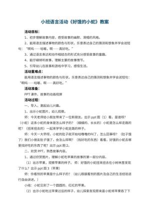 幼儿园小班语言活动教案《好饿的小蛇》 包含反思预览
