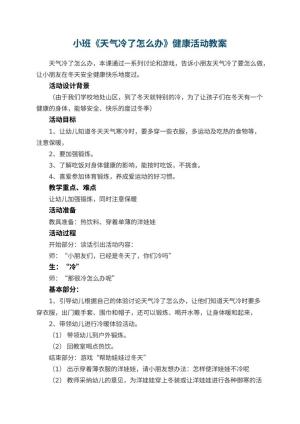 幼儿园小班教案《天气冷了怎么办》健康活动 包含反思预览