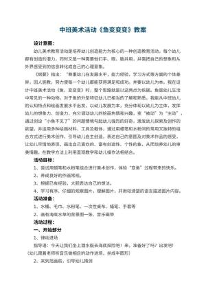 幼儿园中班美术活动教案《鱼变变变》预览