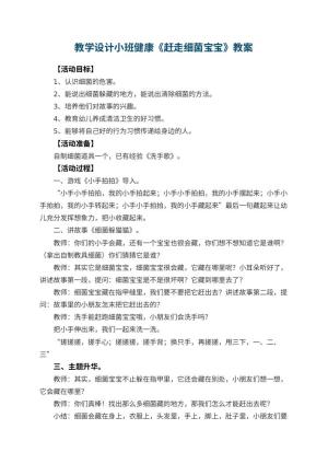幼儿园教学设计小班健康教案《赶走细菌宝宝》 包含反思