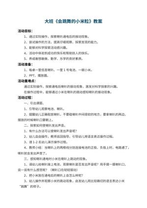 幼儿园大班教案《会跳舞的小米粒》 包含反思