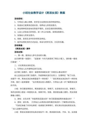 幼儿园小班社会教学设计《男孩女孩》 包含反思