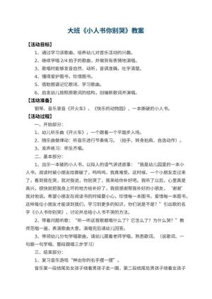 幼儿园大班教案《小人书你别哭》