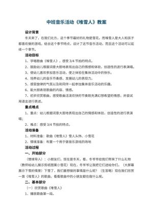 幼儿园中班音乐活动教案《堆雪人》 包含反思预览