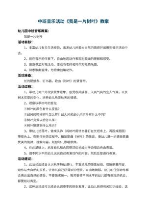 幼儿园中班音乐活动教案《我是一片树叶》 包含反思预览