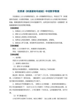 幼儿园优质课《树婆婆和鸟娃娃》中班数学教案 包含反思预览