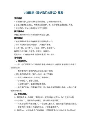 幼儿园小班健康教案《爱护我们的牙齿》 包含反思预览