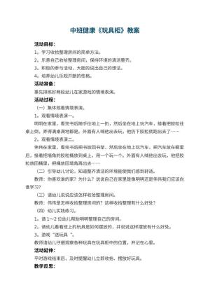 幼儿园中班健康优秀教案《玩具柜》 包含反思