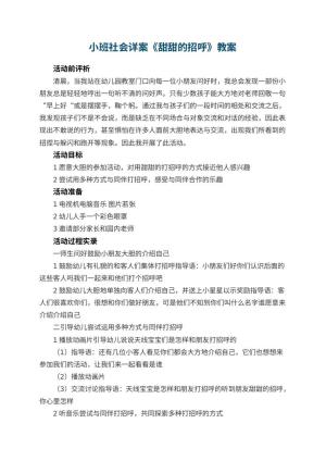 幼儿园小班社会详案教案《甜甜的招呼》 包含反思预览