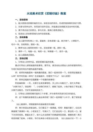 幼儿园大班美术欣赏教案《浆糊印画》 包含反思预览