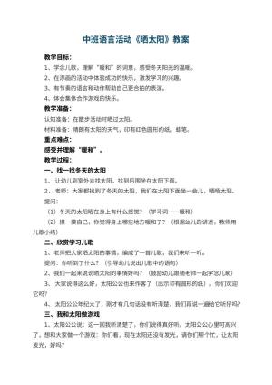 幼儿园中班语言活动教案《晒太阳》预览