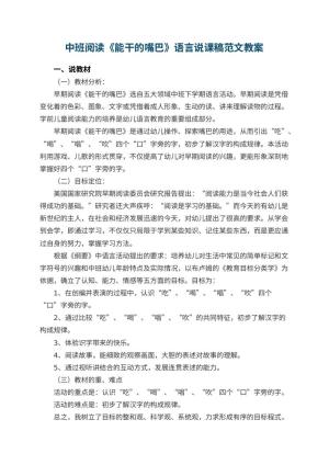 幼儿园中班阅读《能干的嘴巴》语言说课稿范文 包含反思预览