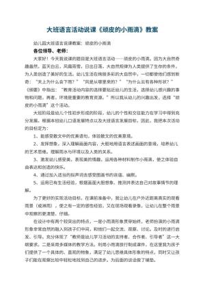 幼儿园大班语言活动说课教案《顽皮的小雨滴》 包含反思预览