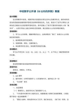幼儿园中班数学公开课教案《6以内的序数》 包含反思