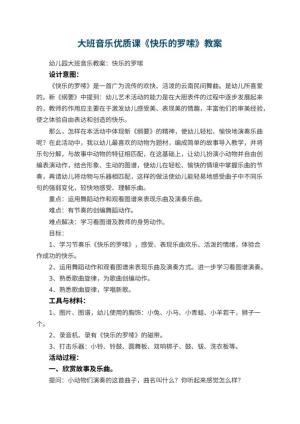 幼儿园大班音乐优质课教案《快乐的罗嗦》 包含反思