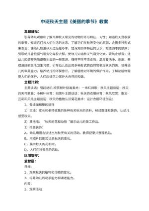 幼儿园中班秋天主题《美丽的季节》教案 包含反思