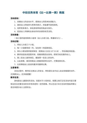 幼儿园中班优秀体育教案《比一比赛一赛》 包含反思