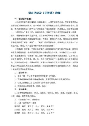 幼儿园语言活动优秀教案及《花婆婆》 包含反思