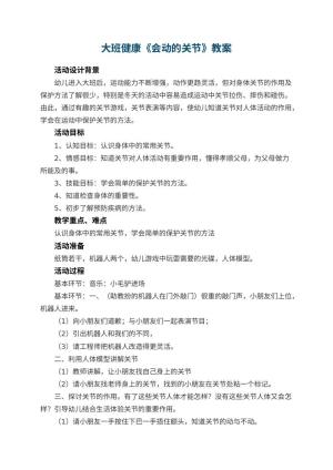 幼儿园大班健康教案《会动的关节》 包含反思预览
