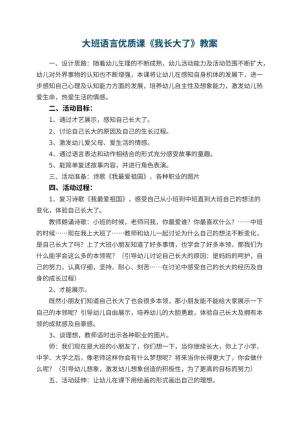 幼儿园大班语言优质课教案《我长大了》 包含反思预览