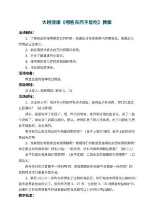 幼儿园大班健康教案《哪些东西不能吃》 包含反思