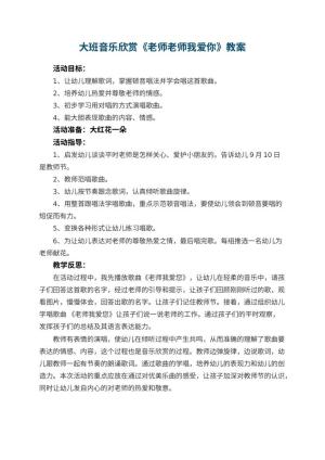 幼儿园大班音乐欣赏教案《老师老师我爱你》 包含反思