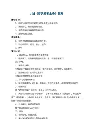 幼儿园小班教案《春天的郁金香》 包含反思预览