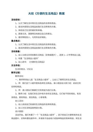 幼儿园大班教案《方便的生活用品》 包含反思