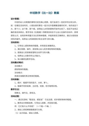 幼儿园中班数学教案《比一比》 包含反思预览