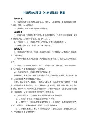 幼儿园小班语言优质课教案《小老鼠找家》 包含反思