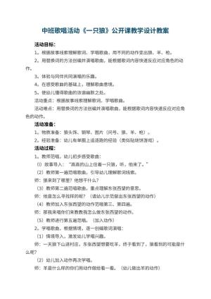幼儿园中班歌唱活动《一只狼》公开课教学设计 包含反思预览