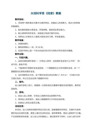 幼儿园大班科学教案思《找家》 包含反思预览