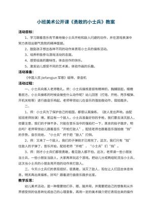 幼儿园小班美术公开课教案《勇敢的小士兵》 包含反思