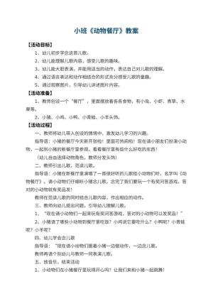 幼儿园小班教案《动物餐厅》预览