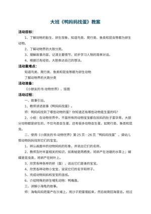 幼儿园大班教案《鸭妈妈找蛋》 包含反思