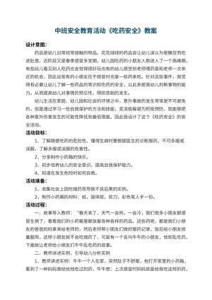 幼儿园中班安全教育活动教案《吃药安全》 包含反思预览