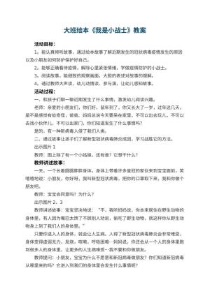 幼儿园大班绘本《我是小战士》教案