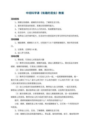 幼儿园中班科学课教案《有趣的昆虫》 包含反思预览
