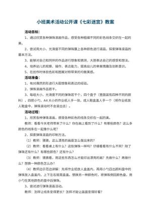 幼儿园小班美术活动公开课教案《七彩迷宫》预览