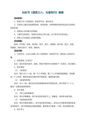 幼儿园妇女节教案《感恩三八、与爱同行》 包含反思