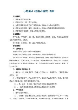 幼儿园小班美术《颜色小精灵》教案 包含反思