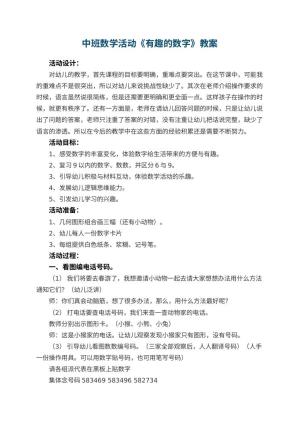 幼儿园中班数学活动教案《有趣的数字》 包含反思